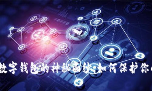 揭开OTC2C数字钱包的神秘面纱，如何保护你的资产安全？