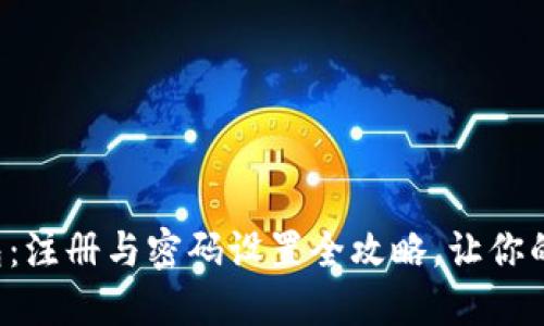 轻松掌握区块链钱包：注册与密码设置全攻略，让你的数字资产安全无忧！