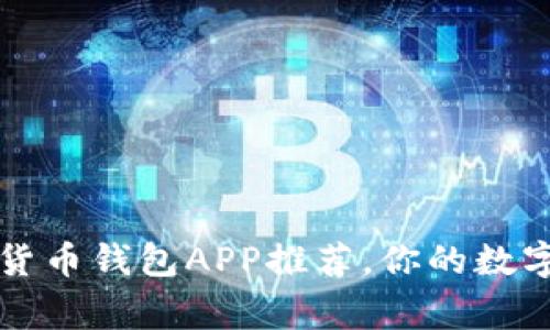 2023年常用加密货币钱包APP推荐，你的数字资产安全守护者！