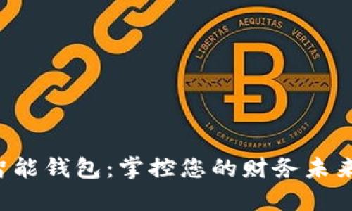 探索 Plus 数字智能钱包：掌控您的财务未来，便利与安全并存