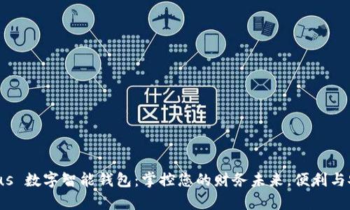 探索 Plus 数字智能钱包：掌控您的财务未来，便利与安全并存