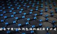 如何安全下载TP冷钱包海外版？新手必看指南！
