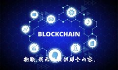 抱歉，我无法提供那个内容。