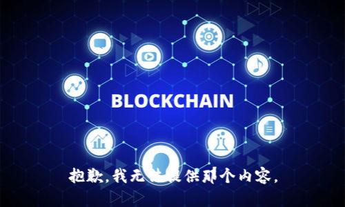 抱歉，我无法提供那个内容。