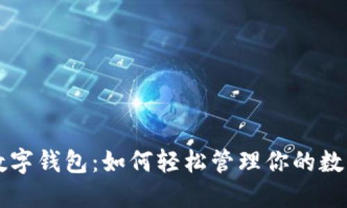 解锁数字钱包：如何轻松管理你的数字资产