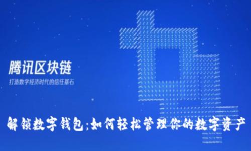 解锁数字钱包：如何轻松管理你的数字资产