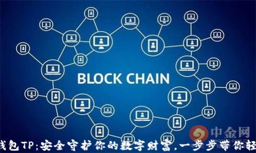 
揭秘冷钱包TP：安全守护你的数字财富，一步步带你轻松入门！