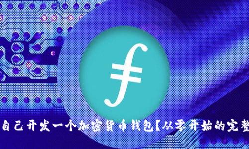 如何自己开发一个加密货币钱包?从零开始的完整指南