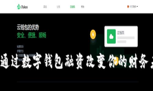 如何通过数字钱包融资改变你的财务未来？