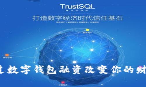 如何通过数字钱包融资改变你的财务未来？