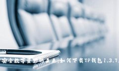 探索安全数字资产的未来：如何下载TP钱包1.3.7版