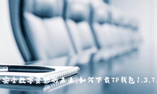 探索安全数字资产的未来：如何下载TP钱包1.3.7版本