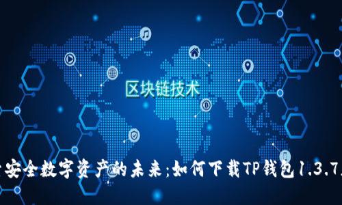 探索安全数字资产的未来：如何下载TP钱包1.3.7版本