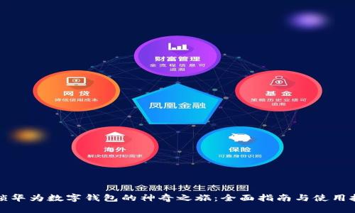 解锁华为数字钱包的神奇之旅：全面指南与使用技巧