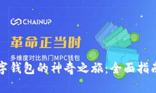解锁华为数字钱包的神奇之旅：全面指南与使用技巧