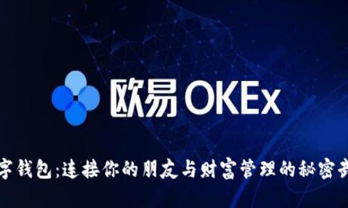 数字钱包:连接你的朋友与财富管理的秘密武器