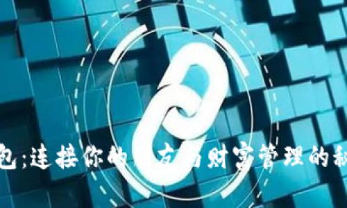 数字钱包:连接你的朋友与财富管理的秘密武器