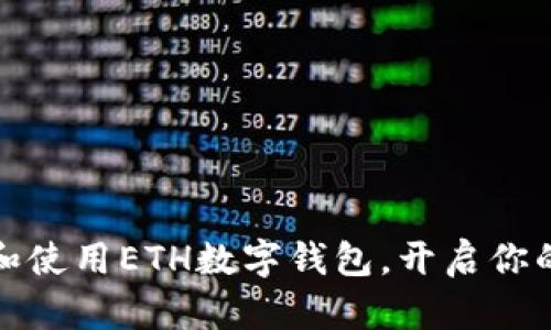 如何轻松下载和使用ETH数字钱包，开启你的加密资产之旅