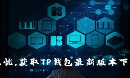 安全无忧，获取TP钱包最新版本下载指南