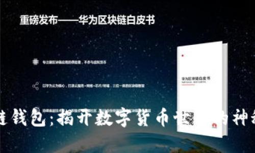 区块链钱包：揭开数字货币世界的神秘面纱