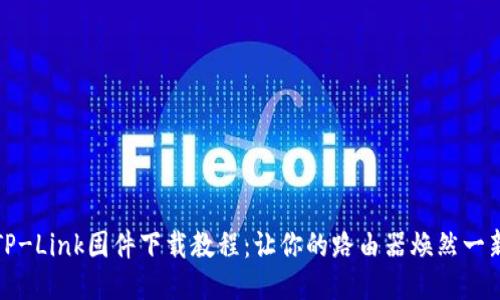 TP-Link固件下载教程：让你的路由器焕然一新