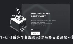 TP-Link固件下载教程：让你的路由器焕然一新