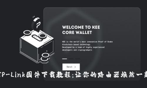 TP-Link固件下载教程：让你的路由器焕然一新