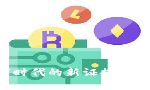 区块链钱包：数字时代的新证据力量，你准备好了吗？