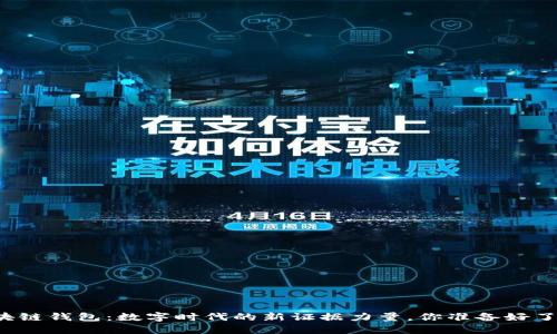 区块链钱包：数字时代的新证据力量，你准备好了吗？