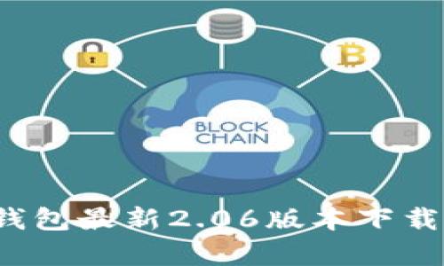 发现新世界：TP钱包最新2.06版本下载与独特功能解析
