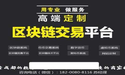 探索成都的数字钱包：让你生活更加便捷的商家推荐