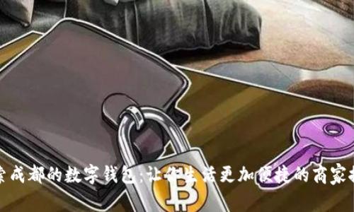 探索成都的数字钱包：让你生活更加便捷的商家推荐