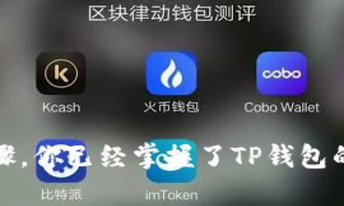 jiaoti解锁你的数字资产：TP钱包下载安装步骤全指南，让你轻松掌握！/jiaoti  
TP钱包, 数字资产, 手机下载安装, 使用指南/guanjianci  

引言
随着区块链技术的不断发展，数字资产的管理变得愈加重要。而TP钱包作为一款广受欢迎的数字钱包，为用户提供了便捷而安全的资产管理解决方案。今天，我们将深入探讨如何下载安装TP钱包的最新版本，帮助你轻松开启数字资产的管理旅程。

为什么选择TP钱包？
在众多数字钱包中，TP钱包以其用户友好的界面和强大的安全性赢得了许多用户的信赖。它支持多种数字货币的存储，交易速度快，操作简单。无论你是区块链新手还是经验丰富的投资者，TP钱包都能满足你的需求。

TP钱包的主要功能
TP钱包不仅仅是一个存储数字资产的工具，下面是其一些显著功能：
ul
  listrong多币种支持：/strong支持比特币、以太坊、EOS等众多主流数字货币的存储与交易。/li
  listrong安全性高：/strong数种安全机制保障用户的资产安全，包括私钥本地存储、指纹识别等。/li
  listrong用户友好的界面：/strong简单直观的操作界面，方便用户快速上手。/li
  listrong快速交易：/strong交易处理速度快，实时到账，让用户体验顺畅。/li
/ul

下载安装TP钱包的步骤
接下来，让我们详细了解如何下载和安装TP钱包的最新版本。无论你是Android用户还是iOS用户，以下步骤将帮助你顺利完成安装。

h4步骤一：访问官方网站/h4
首先，打开你设备上的浏览器，输入TP钱包的官方网站地址（请确保是官方渠道，以避免安全隐患）。在官网首页，你将看到各个平台的下载安装链接。

h4步骤二：选择适合你的版本/h4
根据你的设备类型，选择相应的版本。如果你是Android用户，点击“Android下载”链接；如果你是iOS用户，则选择“iOS下载”。

h4步骤三：下载APK文件或APP/h4
对于Android用户，直接下载APK文件。下载完成后，在设备的设置中打开“未知来源”，以允许安装非官方应用。如果你是iOS用户，则可直接在App Store中搜索“TP钱包”进行下载。

h4步骤四：安装TP钱包/h4
下载完成后，定位到APK文件，点击进行安装。按照系统提示完成安装。iOS用户则无需额外操作，下载后即可直接使用。

h4步骤五：注册/登录/h4
安装完成后，打开TP钱包应用。首次使用需要注册账户，输入邮箱、设置密码等基本信息。已有账户的用户可以直接登录。

配置TP钱包的安全设置
为了保护你的资产，TP钱包为用户提供了多种安全设置选项。在完成注册后，请务必配置好安全措施。包括：
ul
  listrong设置交易密码：/strong在进行每次交易时输入的密码，以增加安全性。/li
  listrong开启指纹识别：/strong如果设备支持，开启该功能可以更快速地登录钱包。/li
  listrong备份私钥：/strong在TP钱包中找到私钥，将其安全保存，以便在需要时恢复账户。/li
/ul

如何使用TP钱包进行交易
现在你已经成功安装并安全配置了TP钱包，接下来我们来看看如何使用它进行数字资产的交易。

h4发送资产/h4
在TP钱包中，发送数字资产非常简单。选择“发送”功能，输入收款方的钱包地址和转账金额，确认无误后，输入交易密码即可完成发送。系统会在几分钟内处理该笔交易并发送到账。

h4接收资产/h4
接收资产同样方便。用户只需提供自己的钱包地址给发送方，或者通过二维码展示，等待对方发送即可。在TP钱包内部，资产会即时到账。

h4查看交易记录/h4
想要查看历史交易记录，可以在钱包主页找到“交易记录”选项，随时随地了解你的资产动态。

使用TP钱包的小贴士
为了让你的TP钱包使用体验更佳，以下是一些小建议：
ul
  li定期更新钱包应用，确保获取最新的安全补丁和功能。/li
  li谨慎对待任何来源的链接，不要轻信陌生人的联系方式，以免受骗。/li
  li保持备份私钥的位置安全，不要随意分享。/li
/ul

结论
TP钱包使得数字资产的管理变得简单而安全，随着区块链技术的不断成熟，其重要性将愈发凸显。通过以上步骤，你已经掌握了TP钱包的下载安装及使用方法。开始你数字资产的旅程，尽情享受科技带来的便利吧！