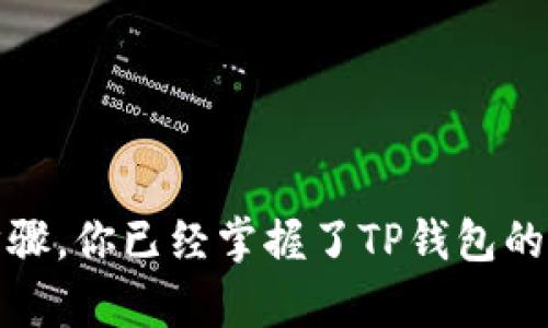 jiaoti解锁你的数字资产：TP钱包下载安装步骤全指南，让你轻松掌握！/jiaoti  
TP钱包, 数字资产, 手机下载安装, 使用指南/guanjianci  

引言
随着区块链技术的不断发展，数字资产的管理变得愈加重要。而TP钱包作为一款广受欢迎的数字钱包，为用户提供了便捷而安全的资产管理解决方案。今天，我们将深入探讨如何下载安装TP钱包的最新版本，帮助你轻松开启数字资产的管理旅程。

为什么选择TP钱包？
在众多数字钱包中，TP钱包以其用户友好的界面和强大的安全性赢得了许多用户的信赖。它支持多种数字货币的存储，交易速度快，操作简单。无论你是区块链新手还是经验丰富的投资者，TP钱包都能满足你的需求。

TP钱包的主要功能
TP钱包不仅仅是一个存储数字资产的工具，下面是其一些显著功能：
ul
  listrong多币种支持：/strong支持比特币、以太坊、EOS等众多主流数字货币的存储与交易。/li
  listrong安全性高：/strong数种安全机制保障用户的资产安全，包括私钥本地存储、指纹识别等。/li
  listrong用户友好的界面：/strong简单直观的操作界面，方便用户快速上手。/li
  listrong快速交易：/strong交易处理速度快，实时到账，让用户体验顺畅。/li
/ul

下载安装TP钱包的步骤
接下来，让我们详细了解如何下载和安装TP钱包的最新版本。无论你是Android用户还是iOS用户，以下步骤将帮助你顺利完成安装。

h4步骤一：访问官方网站/h4
首先，打开你设备上的浏览器，输入TP钱包的官方网站地址（请确保是官方渠道，以避免安全隐患）。在官网首页，你将看到各个平台的下载安装链接。

h4步骤二：选择适合你的版本/h4
根据你的设备类型，选择相应的版本。如果你是Android用户，点击“Android下载”链接；如果你是iOS用户，则选择“iOS下载”。

h4步骤三：下载APK文件或APP/h4
对于Android用户，直接下载APK文件。下载完成后，在设备的设置中打开“未知来源”，以允许安装非官方应用。如果你是iOS用户，则可直接在App Store中搜索“TP钱包”进行下载。

h4步骤四：安装TP钱包/h4
下载完成后，定位到APK文件，点击进行安装。按照系统提示完成安装。iOS用户则无需额外操作，下载后即可直接使用。

h4步骤五：注册/登录/h4
安装完成后，打开TP钱包应用。首次使用需要注册账户，输入邮箱、设置密码等基本信息。已有账户的用户可以直接登录。

配置TP钱包的安全设置
为了保护你的资产，TP钱包为用户提供了多种安全设置选项。在完成注册后，请务必配置好安全措施。包括：
ul
  listrong设置交易密码：/strong在进行每次交易时输入的密码，以增加安全性。/li
  listrong开启指纹识别：/strong如果设备支持，开启该功能可以更快速地登录钱包。/li
  listrong备份私钥：/strong在TP钱包中找到私钥，将其安全保存，以便在需要时恢复账户。/li
/ul

如何使用TP钱包进行交易
现在你已经成功安装并安全配置了TP钱包，接下来我们来看看如何使用它进行数字资产的交易。

h4发送资产/h4
在TP钱包中，发送数字资产非常简单。选择“发送”功能，输入收款方的钱包地址和转账金额，确认无误后，输入交易密码即可完成发送。系统会在几分钟内处理该笔交易并发送到账。

h4接收资产/h4
接收资产同样方便。用户只需提供自己的钱包地址给发送方，或者通过二维码展示，等待对方发送即可。在TP钱包内部，资产会即时到账。

h4查看交易记录/h4
想要查看历史交易记录，可以在钱包主页找到“交易记录”选项，随时随地了解你的资产动态。

使用TP钱包的小贴士
为了让你的TP钱包使用体验更佳，以下是一些小建议：
ul
  li定期更新钱包应用，确保获取最新的安全补丁和功能。/li
  li谨慎对待任何来源的链接，不要轻信陌生人的联系方式，以免受骗。/li
  li保持备份私钥的位置安全，不要随意分享。/li
/ul

结论
TP钱包使得数字资产的管理变得简单而安全，随着区块链技术的不断成熟，其重要性将愈发凸显。通过以上步骤，你已经掌握了TP钱包的下载安装及使用方法。开始你数字资产的旅程，尽情享受科技带来的便利吧！