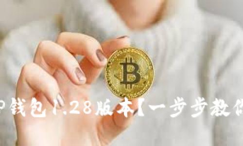 如何下载TP钱包1.28版本？一步步教你轻松掌握！