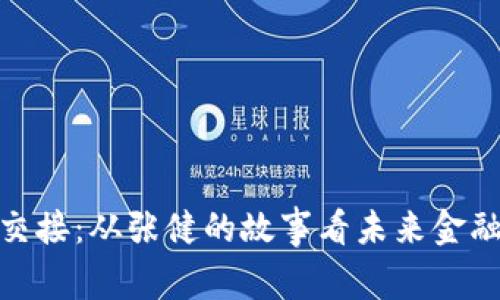数字钱包交接：从张健的故事看未来金融的新机遇