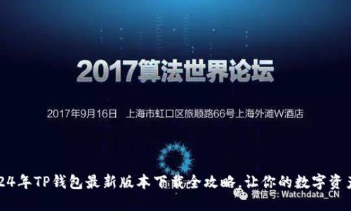 别错过！2024年TP钱包最新版本下载全攻略，让你的数字资产安全无忧！