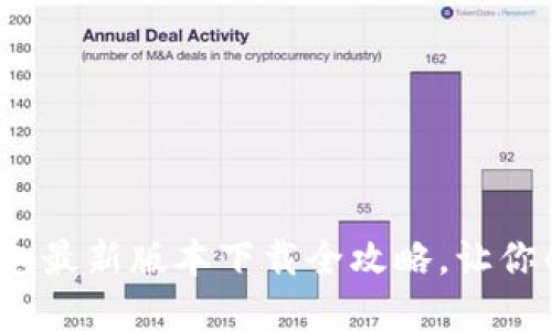 别错过！2024年TP钱包最新版本下载全攻略，让你的数字资产安全无忧！