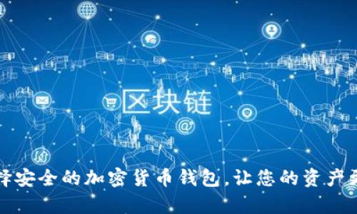 如何选择安全的加密货币钱包，让您的资产更有保障