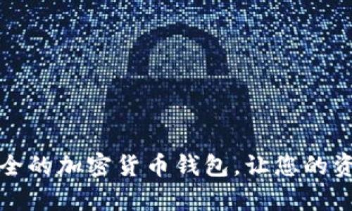 如何选择安全的加密货币钱包，让您的资产更有保障