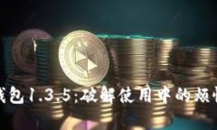 探索TP钱包1.3.5：破解使用中的烦恼与惊喜