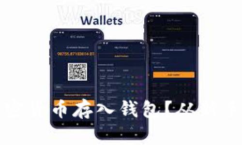 如何轻松安全地将加密货币存入钱包？从新手到高手的全方位指南