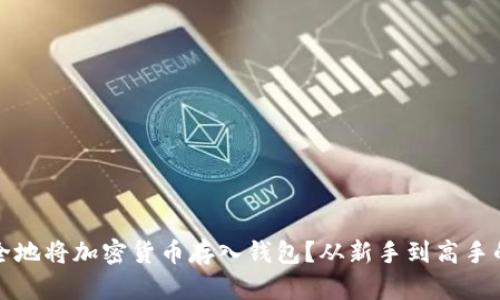 如何轻松安全地将加密货币存入钱包？从新手到高手的全方位指南