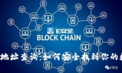 区块链冷钱包地址查询：如何安全找到你的数字