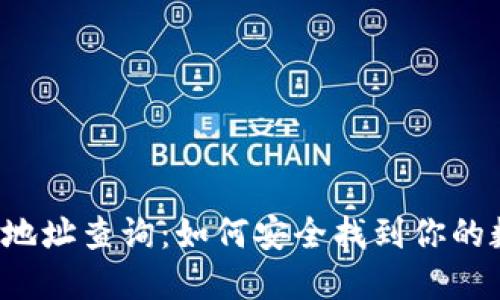 区块链冷钱包地址查询：如何安全找到你的数字资产之钥？
