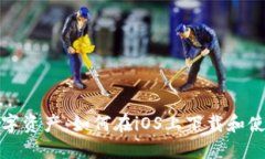 保护你的数字资产：如何在iOS上下载和使用TP冷钱