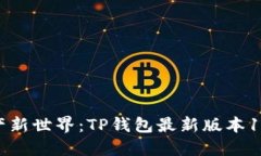 解锁数字资产新世界：TP钱包最新版本1.3.1下载指