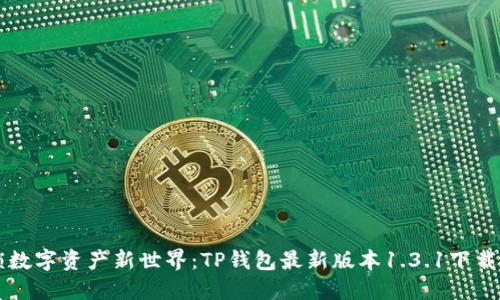 解锁数字资产新世界：TP钱包最新版本1.3.1下载指南