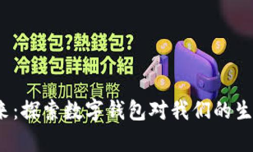 数字货币的未来：探索数字钱包对我们的生活有什么影响？