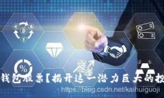 如何选择数字钱包股票？揭开这一潜力巨大的投